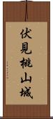 伏見桃山城 Scroll