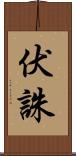伏誅 Scroll