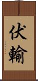 伏輸 Scroll