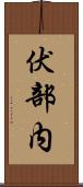 伏部内 Scroll