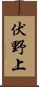 伏野上 Scroll