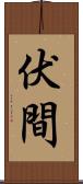 伏間 Scroll