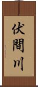 伏間川 Scroll