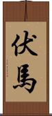 伏馬 Scroll