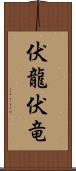 伏龍 Scroll