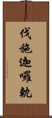 伐施迦囉軌 Scroll