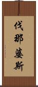 伐那婆斯 Scroll