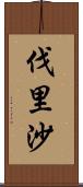 伐里沙 Scroll