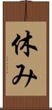 休み Scroll