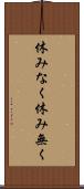 休みなく Scroll