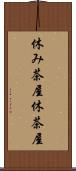 休み茶屋 Scroll