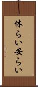 休らい Scroll