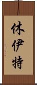 休伊特 Scroll