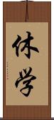 休学 Scroll