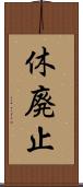 休廃止 Scroll