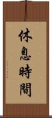 休息時間 Scroll