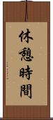 休憩時間 Scroll