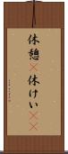 休憩(P) Scroll