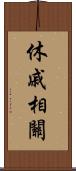 休戚相關 Scroll