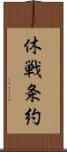 休戦条約 Scroll