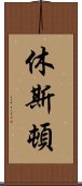 休斯頓 Scroll