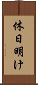 休日明け Scroll