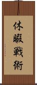 休暇戦術 Scroll