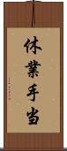 休業手当 Scroll