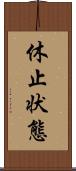 休止状態 Scroll