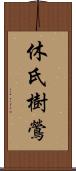 休氏樹鶯 Scroll