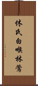 休氏白喉林鶯 Scroll