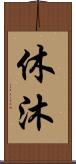 休沐 Scroll