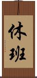 休班 Scroll