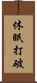 休眠打破 Scroll