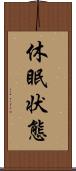 休眠状態 Scroll