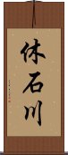 休石川 Scroll