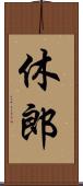 休郎 Scroll