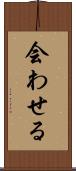 会わせる Scroll