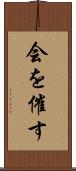 会を催す Scroll