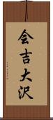 会吉大沢 Scroll