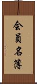 会員名簿 Scroll