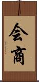 会商 Scroll