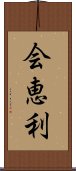 会恵利 Scroll