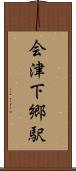 会津下郷駅 Scroll