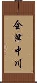 会津中川 Scroll