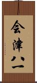 会津八一 Scroll