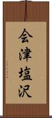 会津塩沢 Scroll
