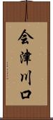 会津川口 Scroll