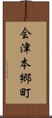 会津本郷町 Scroll