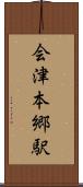 会津本郷駅 Scroll